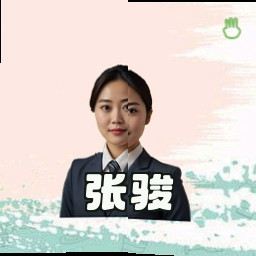 张骏